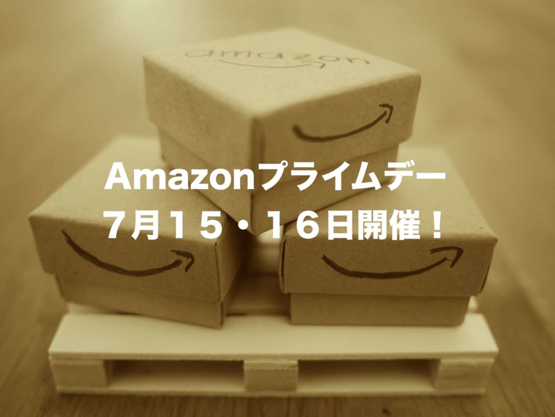 Amazonプライムデー2019